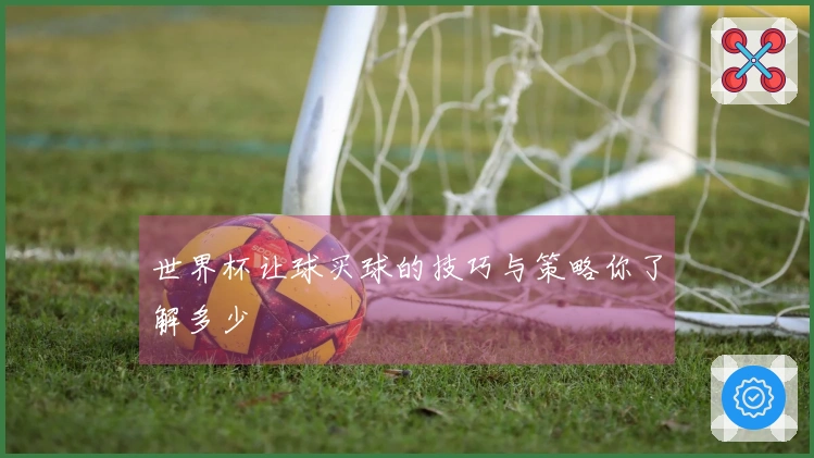 世界杯让球买球的技巧与策略你了解多少